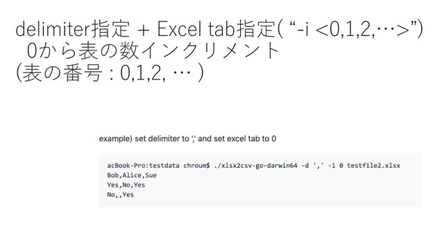 delimiter指定 + Excel tab指定( “-i <0,1,2,…>”)
0から表の数インクリメント
(表の番号 : 0,1,2, … )

