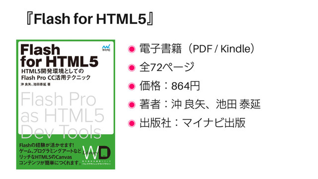 『Flash for HTML5』
◉ 電子書籍（PDF / Kindle）
◉ 全72ページ
◉ 価格：864円
◉ 著者：沖 良矢、池田 泰延
◉ 出版社：マイナビ出版
