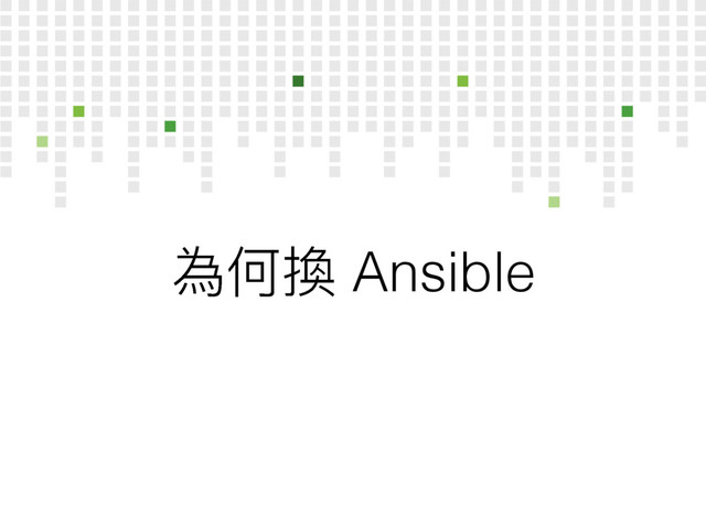 傶֜矦 Ansible
