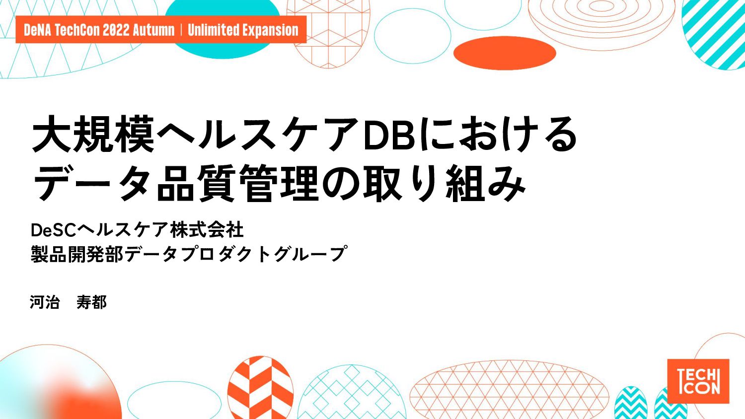 大規模ヘルスケアDBにおけるデータ品質管理の取り組み