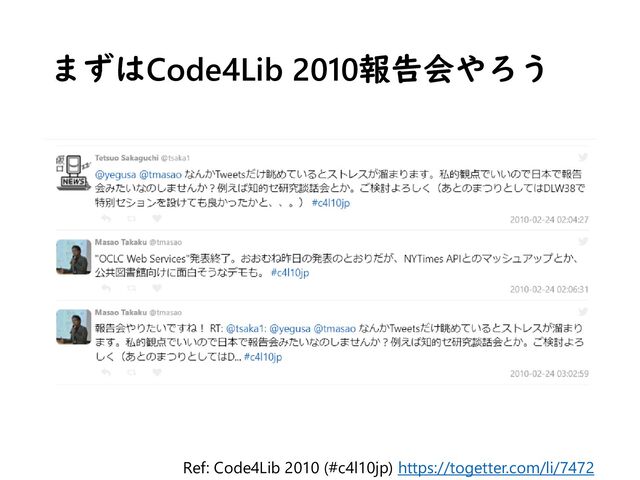 まずはCode4Lib 2010報告会やろう
Ref: Code4Lib 2010 (#c4l10jp) https://togetter.com/li/7472
