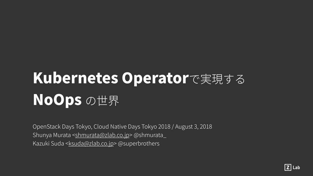 Kubernetes Operator で実現する NoOps の世界 / How we accomplish NoOps by Kubernetes Operator.