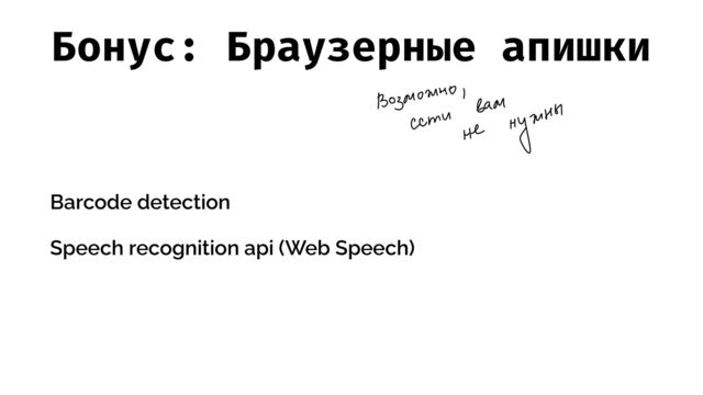 Бонус: Браузерные апишки
Barcode detection


Speech recognition api (Web Speech)
