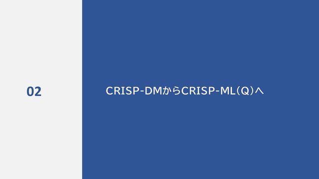 48
CRISP-DMからCRISP-ML(Q)へ
02
