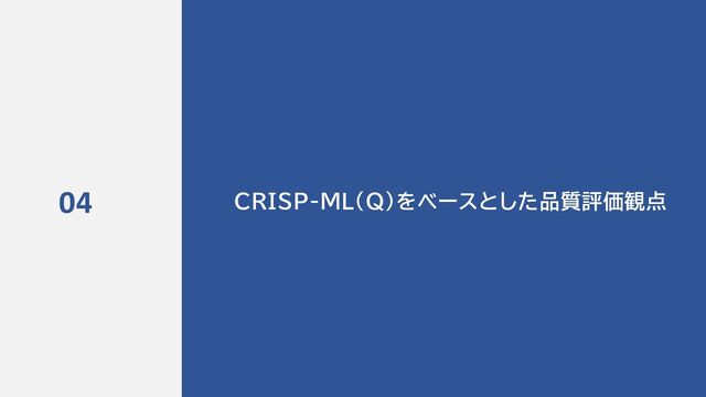 71
CRISP-ML(Q)をベースとした品質評価観点
04
