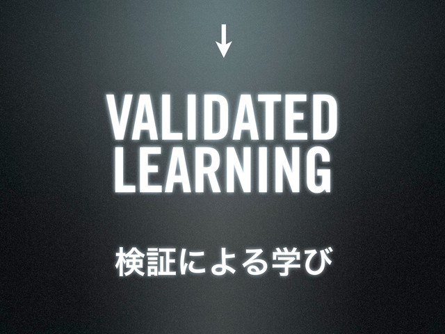 ݕূʹΑΔֶͼ
VALIDATED
LEARNING
