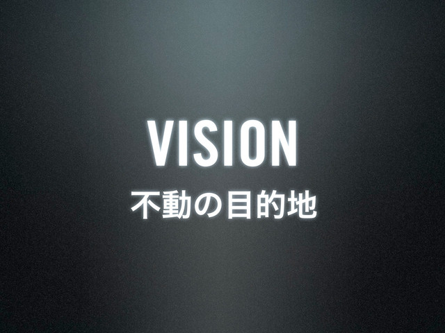 VISION
ෆಈͷ໨త஍
