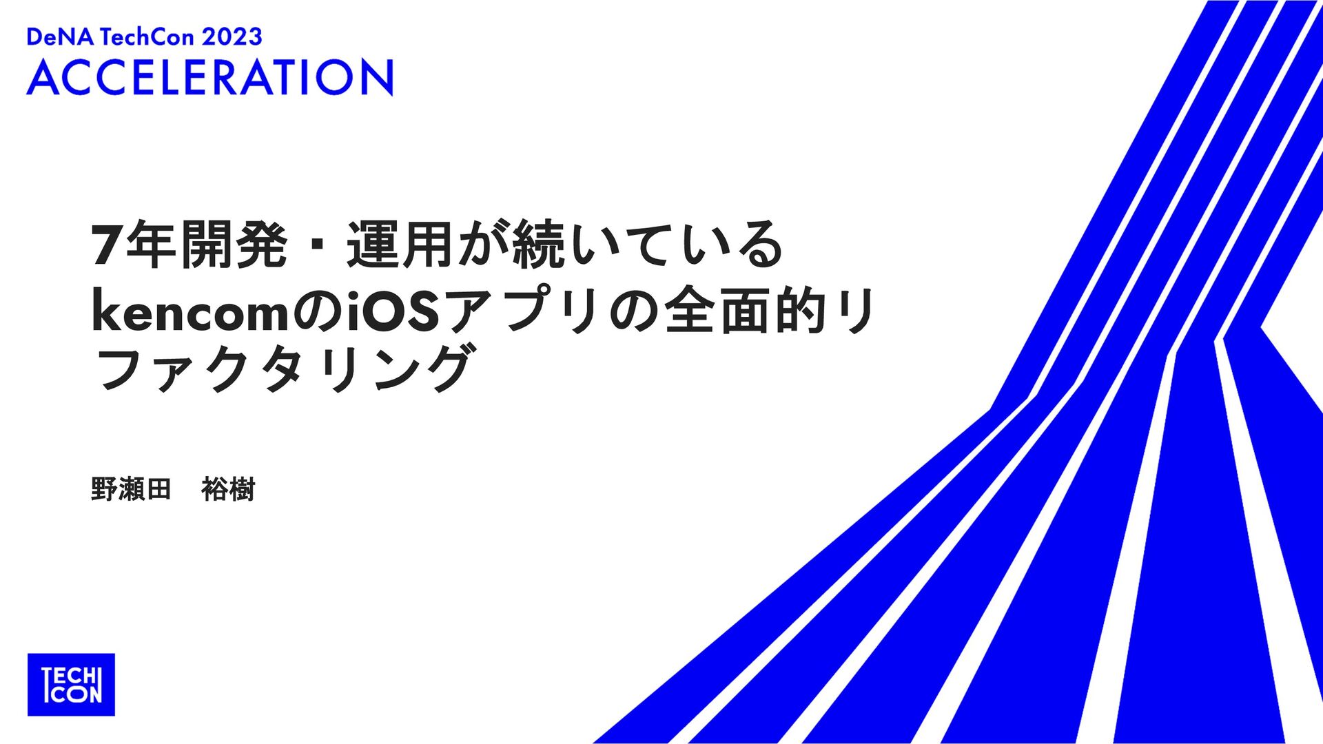 7年開発/運用が続くkencom iOSアプリの全面的リファクタリング