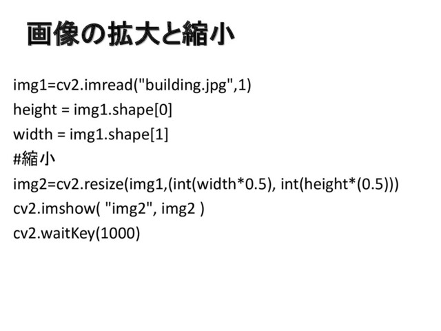画像の拡大と縮小
img1=cv2.imread("building.jpg",1)
height = img1.shape[0]
width = img1.shape[1]
#縮小
img2=cv2.resize(img1,(int(width*0.5), int(height*(0.5)))
cv2.imshow( "img2", img2 )
cv2.waitKey(1000)
