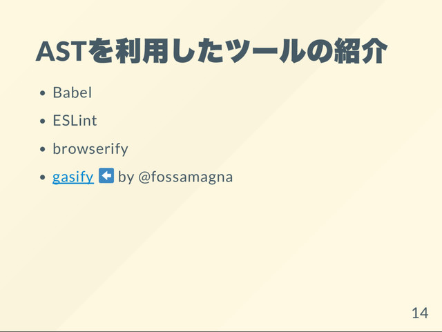 AST
を利用したツー
ルの紹介
Babel
ESLint
browserify
gasify by @fossamagna
14
