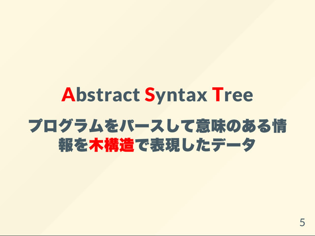 Abstract Syntax Tree
プログラムをパー
スして意味のある情
報を木構造で表現したデー
タ
5
