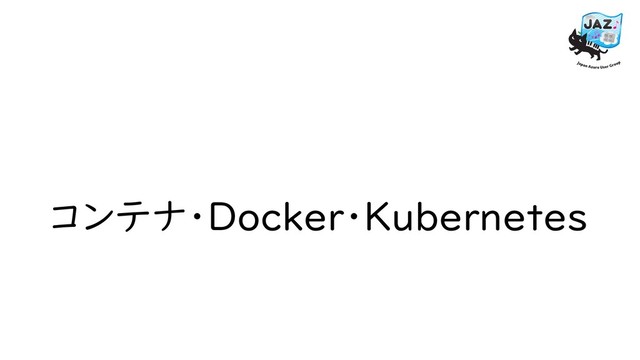 コンテナ・Docker・Kubernetes
