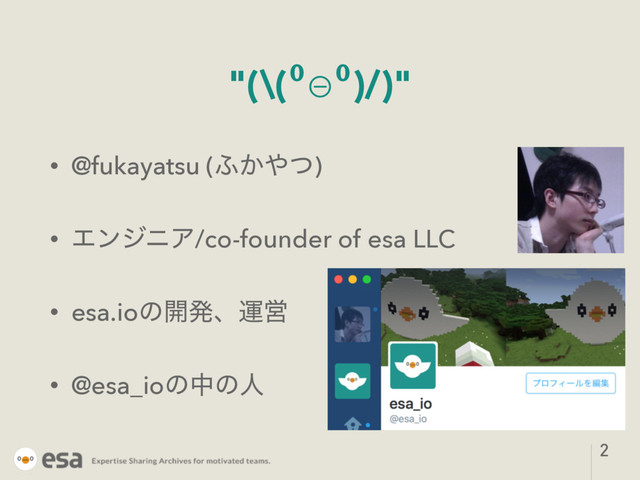 "(\(⁰⊖⁰)/)"
• @fukayatsu (;͔΍ͭ)
• ΤϯδχΞ/co-founder of esa LLC
• esa.ioͷ։ൃɺӡӦ
• @esa_ioͷதͷਓ
2
