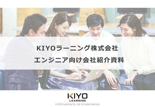 © KIYO Learning Co., Ltd. All rights reserved.
KIYOラーニング株式会社
エンジニア向け会社紹介資料
