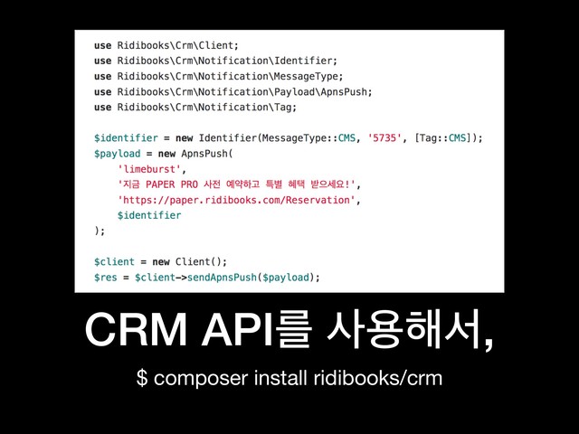 CRM APIܳ ࢎਊ೧ࢲ,
$ composer install ridibooks/crm
