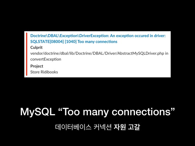 MySQL “Too many connections”
ؘ੉ఠ߬੉झ ழ֏࣌ ੗ਗ Ҋт

