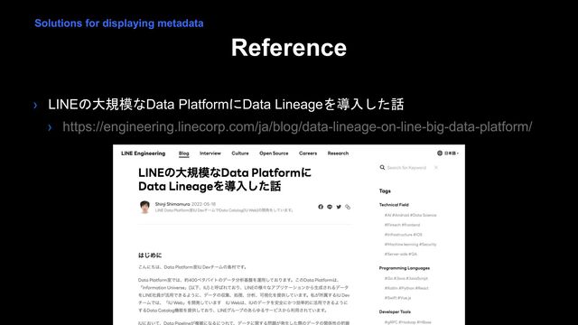 Reference
› LINEの大規模なData PlatformにData Lineageを導入した話
› https://engineering.linecorp.com/ja/blog/data-lineage-on-line-big-data-platform/
Solutions for displaying metadata
