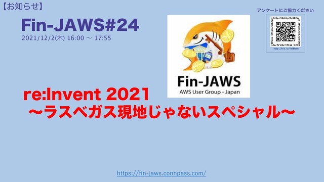 ʲ͓஌Βͤʳ
'JO+"84
2021/12/2(⽊) 16:00 〜 17:55
https://fin-jaws.connpass.com/
SF*OWFOU 
ʙϥεϕΨεݱ஍͡Όͳ͍εϖγϟϧʙ
