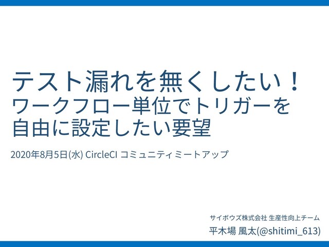 テスト漏れを無くしたい！ワークフロー単位でトリガーを自由に設定したい要望