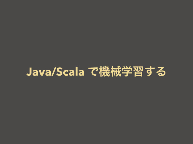 Java/Scala Ͱػցֶश͢Δ
