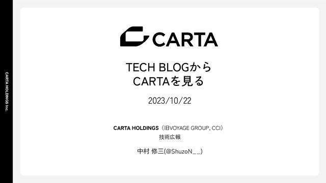 CARTA HOLDINGS Inc.
TECH BLOGから
CARTAを見る
2023/10/22
CARTA HOLDINGS（旧VOYAGE GROUP, CCI）
技術広報
中村 修三(@ShuzoN__)
