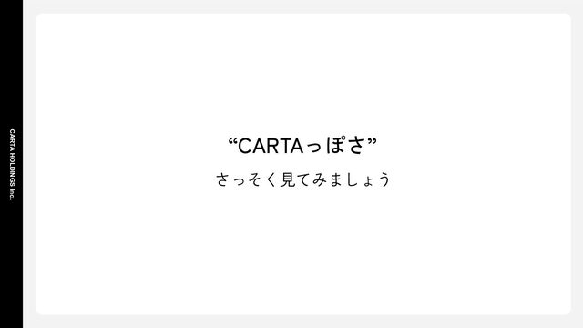 CARTA HOLDINGS Inc.
“CARTAっぽさ”
さっそく見てみましょう
