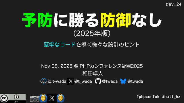 予防に勝る防御なし（2025年版） - 堅牢なコードを導く様々な設計のヒント / Growing Reliable Code PHP Conference Fukuoka 2025