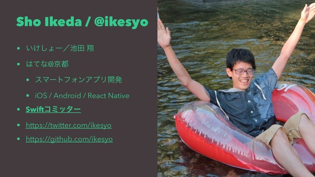 Sho Ikeda / @ikesyo
• ͍͚͠ΐʔʗ஑ా ᠳ
• ͸ͯͳ@ژ౎
• εϚʔτϑΥϯΞϓϦ։ൃ
• iOS / Android / React Native
• Swiftίϛολʔ
• https://twitter.com/ikesyo
• https://github.com/ikesyo
