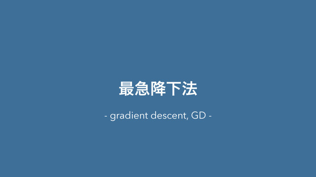 ࠷ٸ߱Լ๏
- gradient descent, GD -
