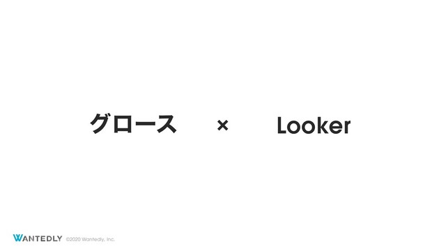 ©2020 Wantedly, Inc.
×
άϩʔε Looker
