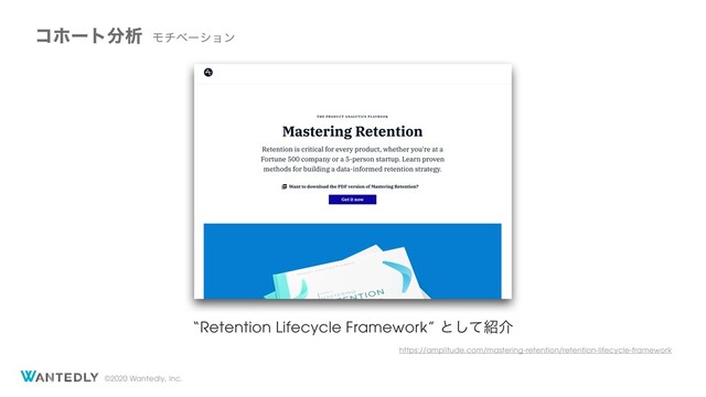 ©2020 Wantedly, Inc.
Ϟνϕʔγϣϯ
ίϗʔτ෼ੳ
https://amplitude.com/mastering-retention/retention-lifecycle-framework
“Retention Lifecycle Framework” ͱͯ͠঺հ
