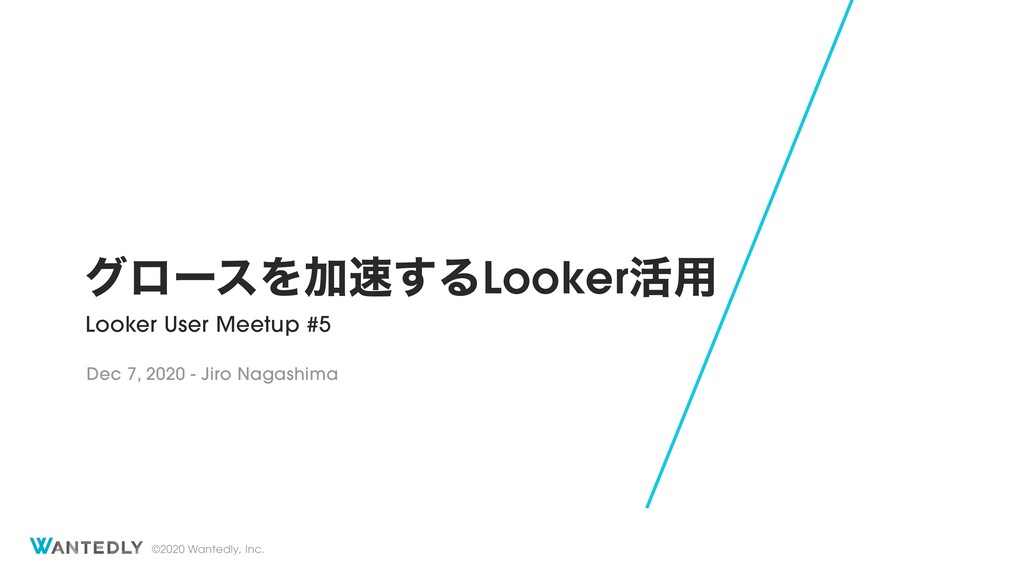 グロースを加速するLooker活用  / Leveraging Looker to accelerate growth