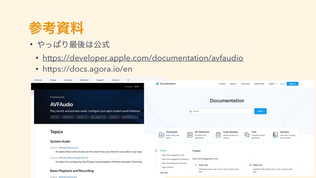 ࢀߟࢿྉ
• ΍ͬͺΓ࠷ޙ͸ެࣜ


• https://developer.apple.com/documentation/avfaudio


• https://docs.agora.io/en
