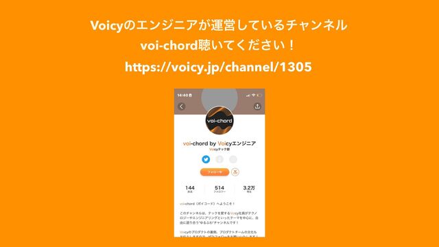 https://voicy.jp/channel/1305
VoicyͷΤϯδχΞ͕ӡӦ͍ͯ͠Δνϟϯωϧ


voi-chordௌ͍͍ͯͩ͘͞ʂ
