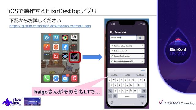 All Rights Reserved. | CONFIDENTIAL
©︎2021
下記からお試しください
https://github.com/elixir-desktop/ios-example-app
iOSで動作するElixirDesktopアプリ
haigoさんがそのうちLTで…
