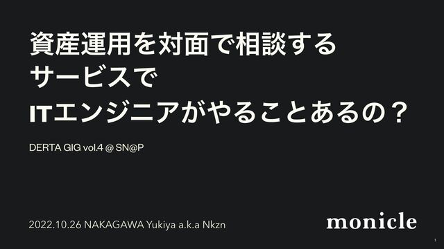 ࢿ࢈ӡ༻Λର໘Ͱ૬ஊ͢Δ


αʔϏεͰ


ITΤϯδχΞ͕΍Δ͜ͱ͋Δͷʁ
DERTA GIG vol.4 @ SN@P
2022.10.26 NAKAGAWA Yukiya a.k.a Nkzn
1
