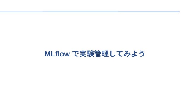 MLflow で実験管理してみよう
