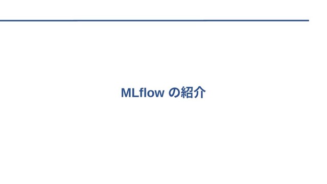 MLflow の紹介
