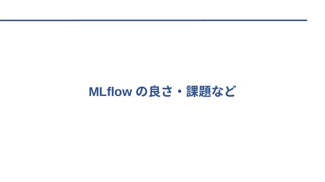 MLflow の良さ・課題など
