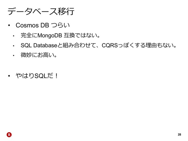 28
'
• Cosmos DB 
• )$MongoDB *(
• SQL Database%!
CQRS #&
• ,+"
• SQL
