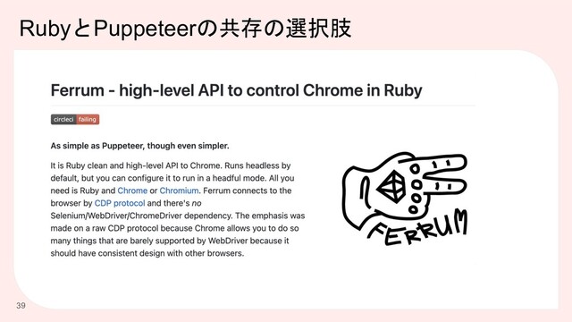 RubyとPuppeteerの共存の選択肢
39
