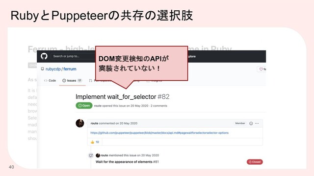 RubyとPuppeteerの共存の選択肢
40
DOM変更検知のAPIが
実装されていない！
