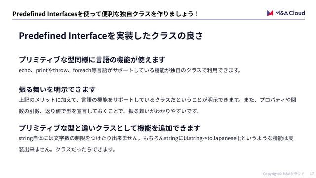 Copyright© M&A
17
Predefined Interfaces
Predefined Interface
echo print throw foreach
string string string->toJapanese();
