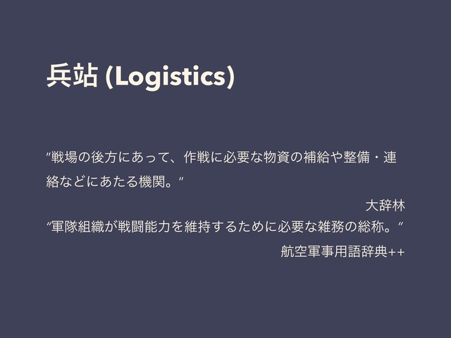 ฌ᜾ (Logistics)
”ઓ৔ͷޙํʹ͋ͬͯɺ࡞ઓʹඞཁͳ෺ࢿͷิڅ΍੔උɾ࿈
བྷͳͲʹ͋ͨΔػؔɻ”
େࣙྛ
“܉ୂ૊৫͕ઓಆೳྗΛҡ࣋͢ΔͨΊʹඞཁͳࡶ຿ͷ૯শɻ”
ߤۭ܉ࣄ༻ޠࣙయ++
