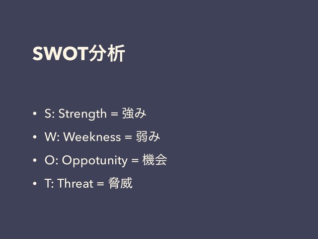 SWOT෼ੳ
• S: Strength = ڧΈ
• W: Weekness = ऑΈ
• O: Oppotunity = ػձ
• T: Threat = ڴҖ
