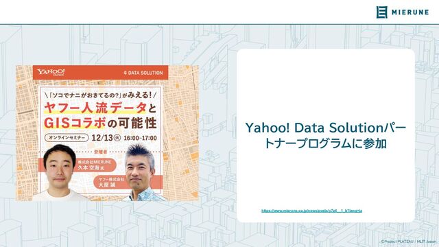 ©Project PLATEAU / MLIT Japan
Yahoo! Data Solutionパー
トナープログラムに参加
https://www.mierune.co.jp/news/posts/y7z4__1_b?lang=ja
