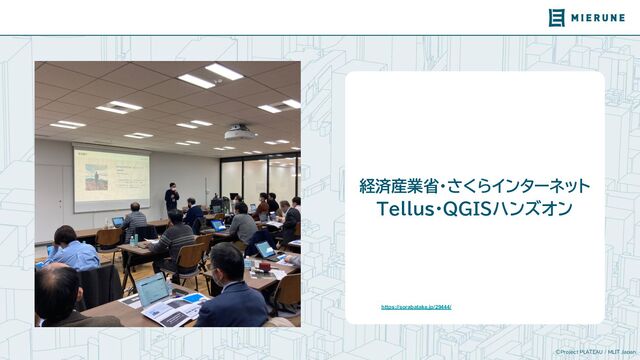 ©Project PLATEAU / MLIT Japan
経済産業省・さくらインターネット
Tellus・QGISハンズオン
https://sorabatake.jp/29444/
