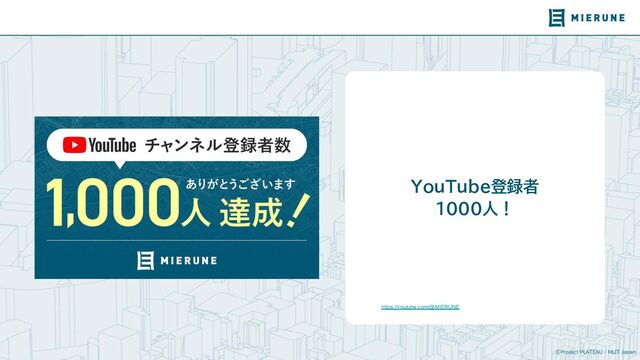 ©Project PLATEAU / MLIT Japan
YouTube登録者
1000人！
https://youtube.com/@MIERUNE
