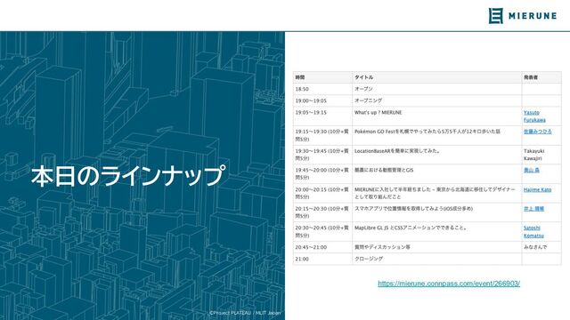 ©Project PLATEAU / MLIT Japan
本日のラインナップ
https://mierune.connpass.com/event/266903/
