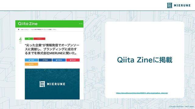 ©Project PLATEAU / MLIT Japan
Qiita Zineに掲載
https://zine.qiita.com/interview/202210_qiita-organization_mierune/

